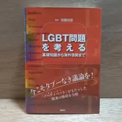 LGBT問題を考える 基礎知識から海外情勢まで
