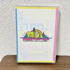 関ジュ 夢の関西アイランド2020 in 京セラドーム大阪 ～遊びにおいでや!…