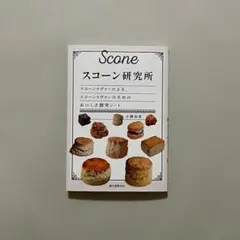 スコーン 趣味