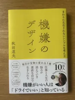 機嫌のデザイン