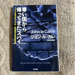 寒い国から帰ってきたスパイ - メルカリ