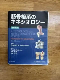 2026年最新】筋骨格系のキネシオロジー 原著第3版の人気アイテム