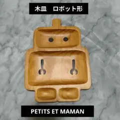 PETITS ET MAMAN 木製 ロボット型 ランチプレート