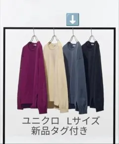 新品　ユニクロ　クルーネックセーターLサイズ