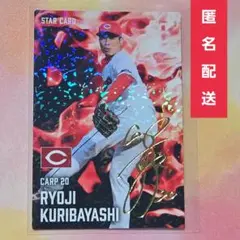 プロ野球チップス 2025 第2弾 広島東洋カープ　栗林良吏　スターカード