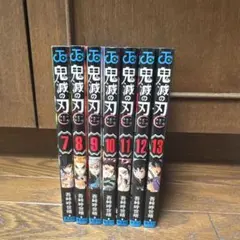 【全て初版】鬼滅の刃 7巻〜13巻 セット