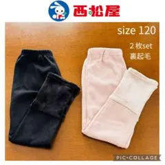 裏起毛 ズボン 120