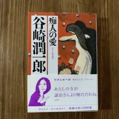 痴人の愛
