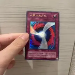 攻撃の無力化　遊戯王