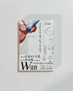 プロトコル・オブ・ヒューマニティ 長谷敏司 ハヤカワ文庫 日本SF大賞 星雲賞