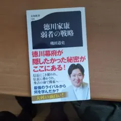 徳川家康 弱者の戦略のサムネイル