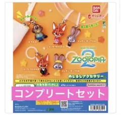 ズートピア2　めじるしアクセサリー コンプリートセット