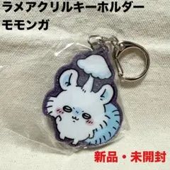 新品　未開封　ちいかわ　ラメアクリルキーホルダー　モモンガ　ガチャ　カプセルトイ