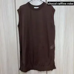 chocol raffine robe ノースリーブ ニット ベスト　ブラウン