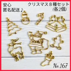 【匿名配送】空枠〜クリスマス種セット〜No.167　レジン枠　パーツ 冬