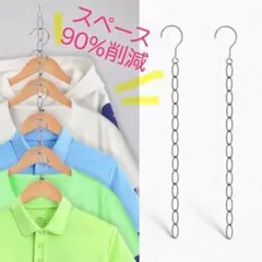 スペース削減‼︎収納チェーン状フック☆衣類クローゼット2本セット便利グッツ
