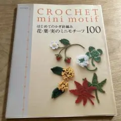 はじめてのかぎ針編み花・葉・実のミニモチーフ100