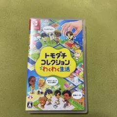 Nintendo Switch トモダチコレクション わくわく生活
