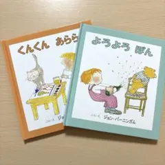 よろよろぽん くんくんあらら 絵本2冊 セット