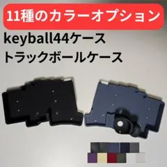 2025年最新】keyball44ケースの人気アイテム - メルカリ