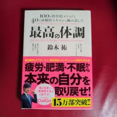 最高の体調 100の科学的メソッドと40の体験的スキルから編み出した ACTI…