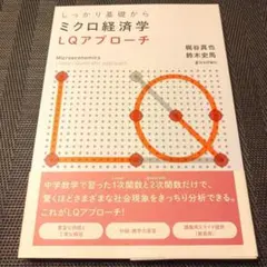 しっかり基礎からミクロ経済学 : LQアプローチ