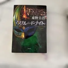 2026年最新】東野圭吾の人気アイテム - メルカリ