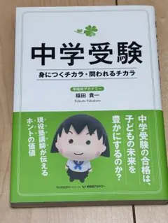 中学受験 福田貴一著　身につく力問われる力