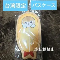 値下げ　台湾限定　mofusand えびにゃん　パスケース　ダイカットパスケース