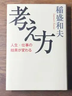 Q 考え方 人生・仕事の結果が変わる 稲盛和夫