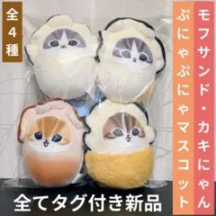 mofusand モフサンド カキにゃんぷにゃぷにゃマスコット セット 牡蠣
