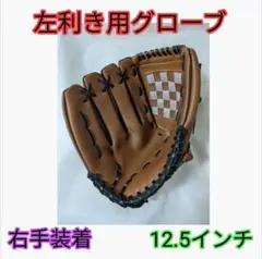 新品 野球グローブ 左利き用右手装着ブラウン軟式 12.5インチ高校生大人用茶色