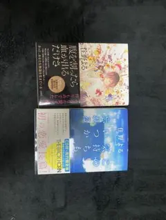 住野よる 小説2冊セット 腹を割ったら血が出る 忘れてしまう前に