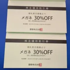 愛眼株主優待割引券メガネ30％OFF2枚と補聴器10％OFF2枚 6月末期限のサムネイル