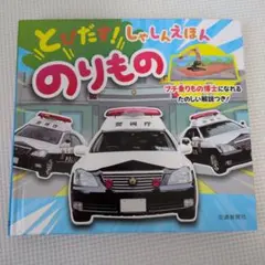 しかけ絵本 とびだす!しゃしんえほん のりもの