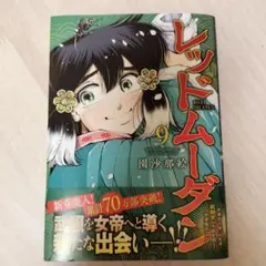 レッドムーダン　9巻
