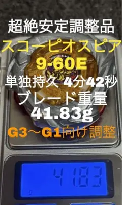 【完璧調整品】スコーピオスピア41.83g 9-60E ブレード超絶高重量‼️