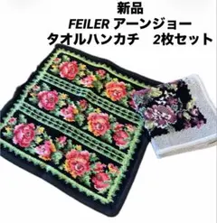 フェイラー ハンカチ タオルハンカチ　2枚セット 花柄 シェニール織　新品！