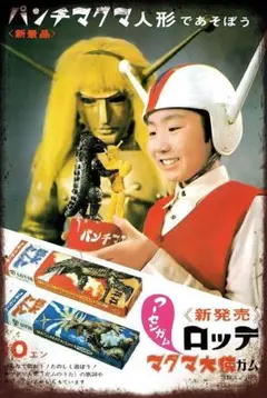 2025年最新】ロッテ パンチマグマ人形の人気アイテム - メルカリ