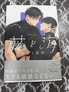藤と海 −再会と愛執−　MKR.のサムネイル