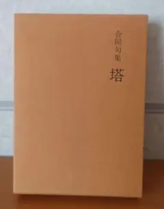 【値下げ中】合同句集　塔　（松本旭・直筆句あり）