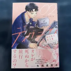 ディグニティ = Dignity : 旅行医の処方箋. 2