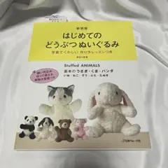 【即日発送・未使用】はじめてのどうぶつぬいぐるみ
