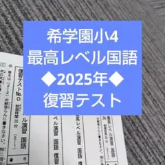 ◎2025年◎希学園小4 　最高レベル国語　復習テスト 2025年度 講座概要 4年生 | 希学園 関西～人生の糧となる中学受験を～