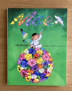 MOE 永田萌の世界 図録 MOE 永田萌の世界 図録 図録 永田萌の世界 ほら、妖精たちが夢