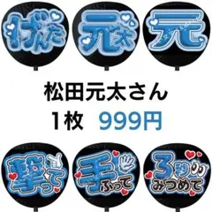 松田元太 TravisJapan ぷっくりファンサうちわ文字 3D立体 45