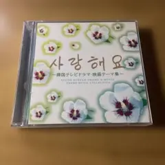 サランヘヨ～韓国テレビドラマ・映画テーマ集～ CD