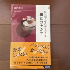 病気知らずの体をつくる粗食のチカラ