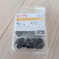 amon プラスティリベット 3829 3個入のサムネイル