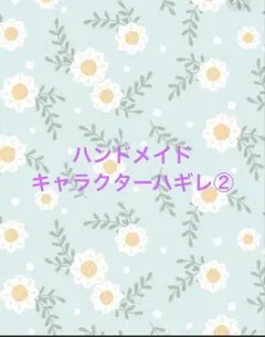 ハンドメイドキャラクターハギレ②